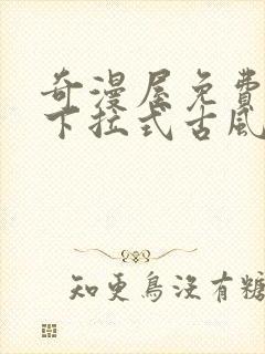 奇漫屋免费漫画下拉式古风漫画网封面