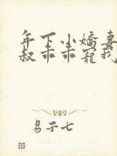 年下小娇妻,大叔乖乖宠我