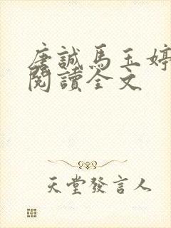 唐诚马玉婷免费阅读全文