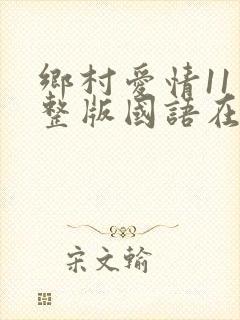 乡村爱情11完整版国语在线观看免费