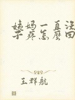 姨妈一直没来肚子疼怎么回事