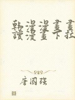 韩漫漫画画免费读漫画下拉式漫画