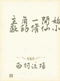 主角一开始就无敌的修仙小说