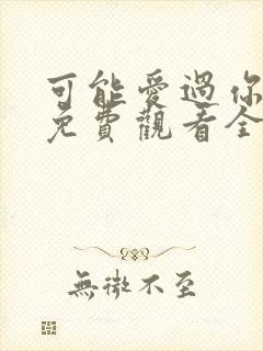 可能爱过你韩剧免费观看全集