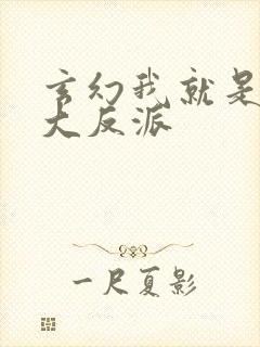 玄幻我就是天命大反派封面