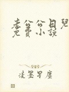 老公公日儿媳妇免费小说封面