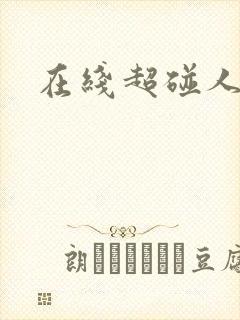 在线超碰人妻
