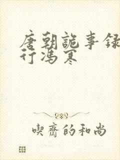 唐朝诡事录之西行冯寒