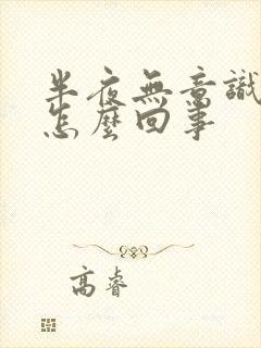 半夜无意识漏尿怎么回事