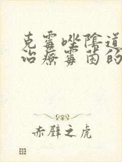 克霉唑阴道片是治疗霉菌的吗