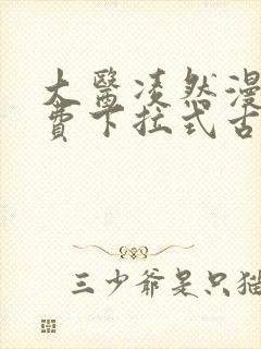 大医凌然漫画免费下拉式古风漫画