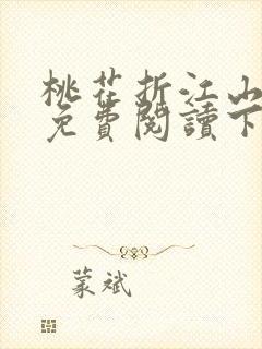 桃花折江山小说免费阅读下载