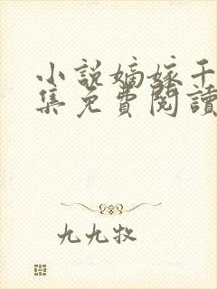 小说嫡嫁千金全集免费阅读