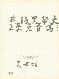 我的黑帮大佬第2季免费高清