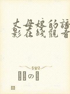 丈母娘的诱惑电影在线观看