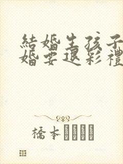 结婚生孩子了离婚要退彩礼给男方吗封面