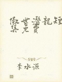 傲世潜龙短剧全集免费