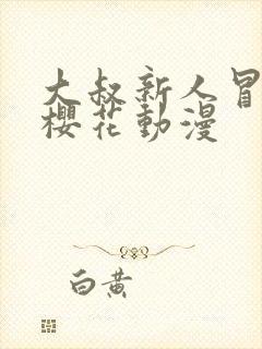 大叔新人冒险者樱花动漫