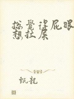 总觉得屁眼坠胀想拉屎