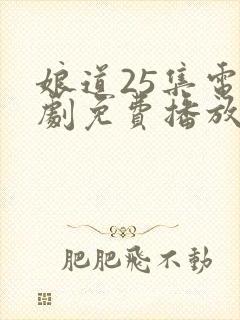 娘道25集电视剧免费播放下载