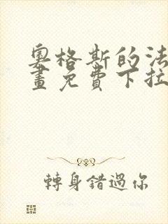 奥格斯的法则漫画免费下拉式土豪封面