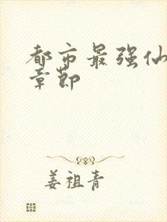 都市最强仙尊新章节