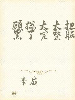 顾总太太把你拉黑了完整版短剧