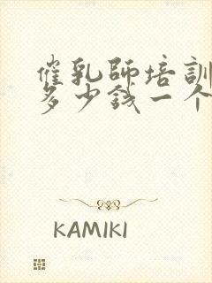 催乳师培训大概多少钱一个月