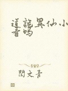 道诡异仙小说好看吗