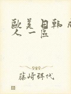 欧美 日韩 成人 一区