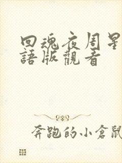 回魂夜周星驰国语版观看封面