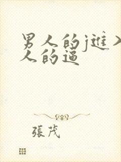 男人的j进入女人的逼