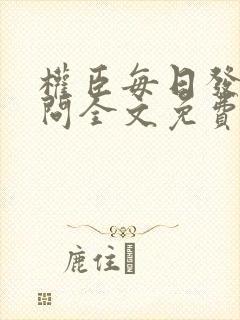 权臣每日发疯一问全文免费阅读