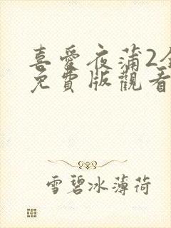 喜爱夜蒲2全集免费版观看