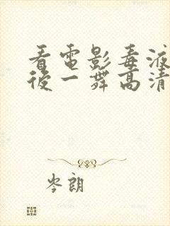 看电影毒液:最后一舞高清版