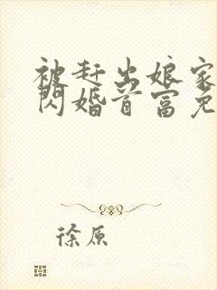 被赶出娘家当天闪婚首富免费阅读