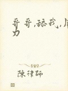 哥哥,舔我,用力