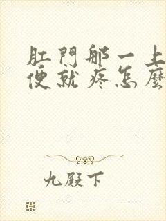 肛门那一上完大便就疼怎么回事