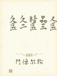 久久精品人妻一区二区三区av