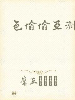 色偷偷亚洲女妞