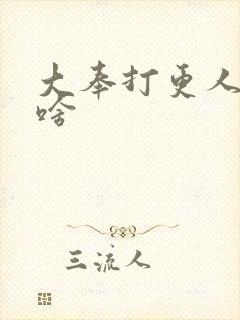 大奉打更人讲了啥