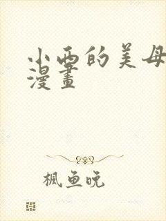 小西的美母教师漫画