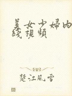 美女少妇内射在线视频