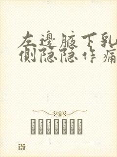 左边腋下乳房外侧隐隐作痛