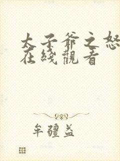 太子爷之怒短剧在线观看封面