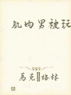 肌肉男被玩弄封面