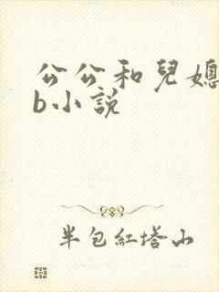 公公和儿媳妇日b小说