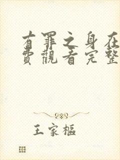 有罪之身在线免费观看完整版