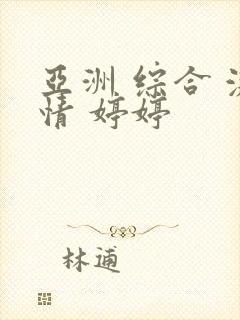 亚洲 综合 激情 婷婷