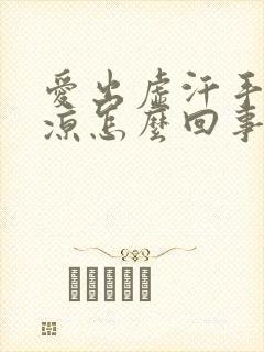 爱出虚汗手脚冰凉怎么回事